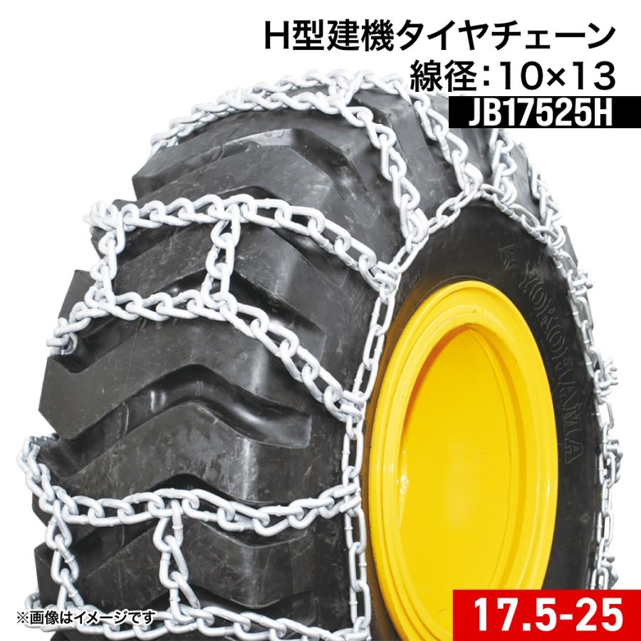 建設機械用タイヤチェーン JB17525H 17.5-25 線径10×13 H型(Hタイプ) 1 
