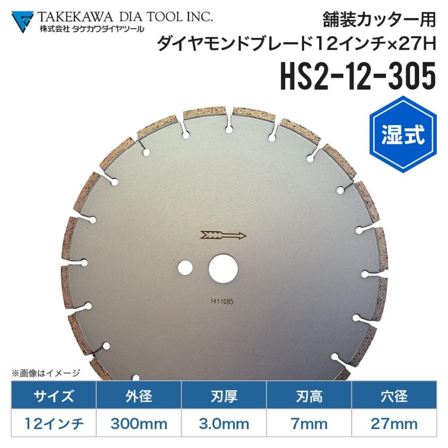 湿式ダイヤモンドブレード (4570020120) HS2-12-305 12インチ 穴径27mm 