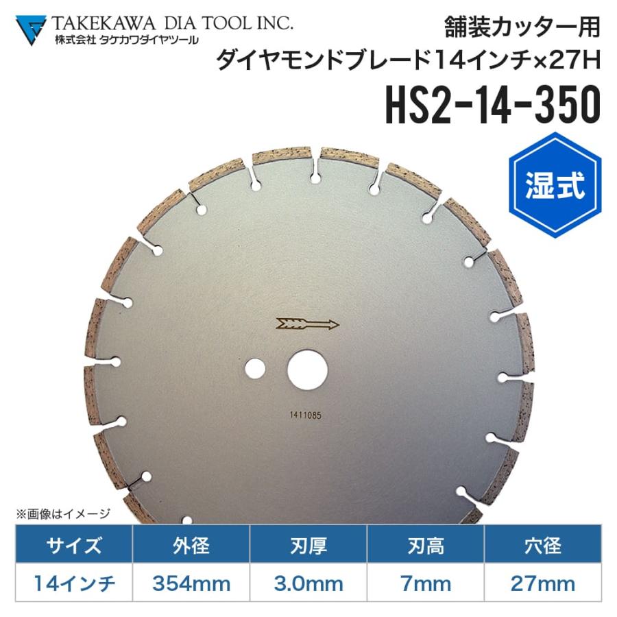 湿式ダイヤモンドブレード (4570020140) HS2-14-350 14インチ 穴