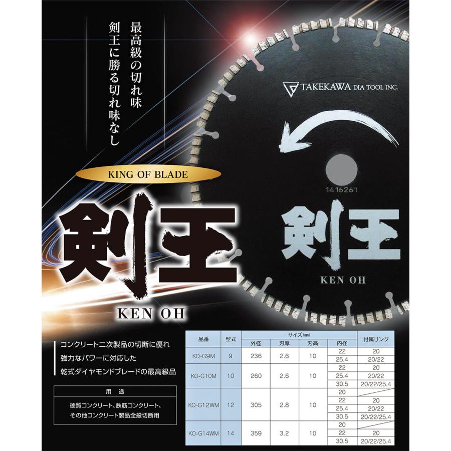 乾式ダイヤモンドブレード (4570030140) 剣王 KO-G14WM 14インチ 穴径 