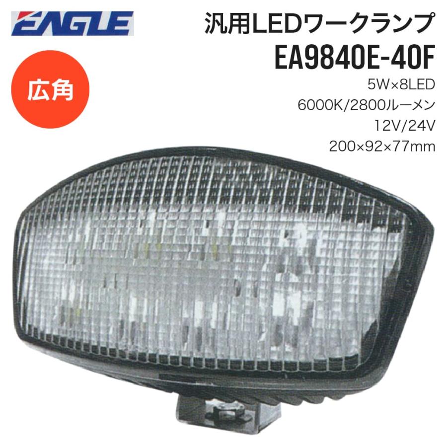 建設機械用 農業機械用 汎用LEDワークランプ EA9840E-40F 2800ルーメン