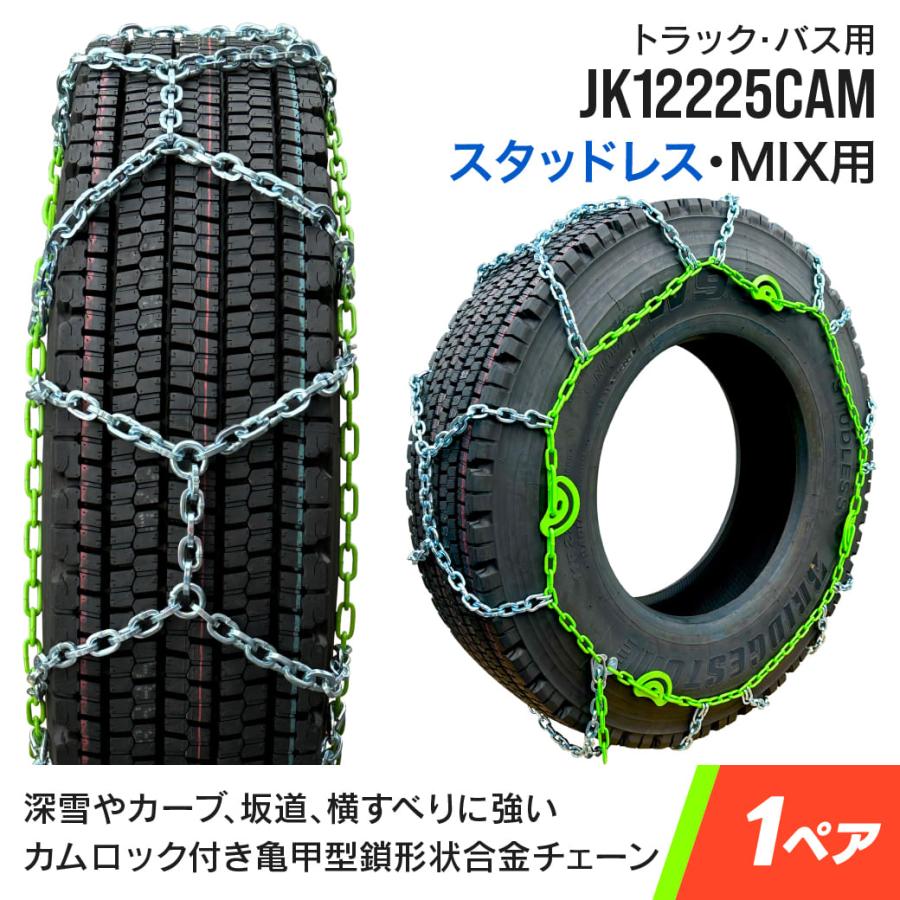 トラックバス用タイヤチェーン JK12225CAM 11.00-20 12R22.5 295/80R22 