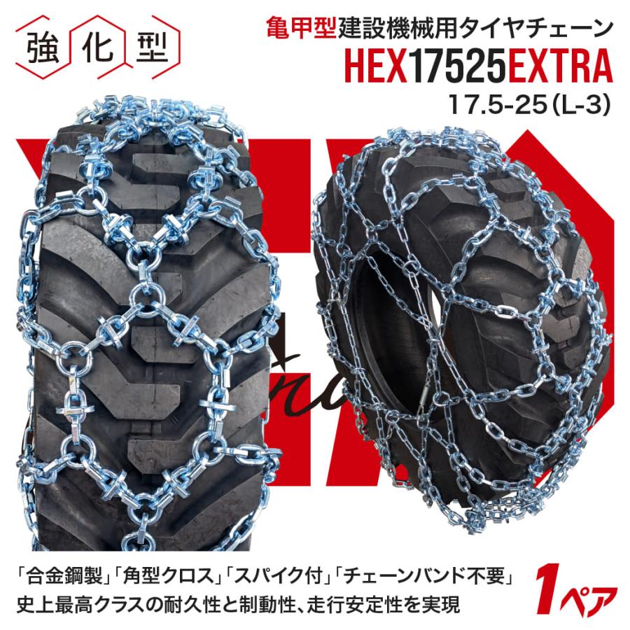 最上級モデル建設機械用スパイク付タイヤチェーン HEXエクストラ 17525