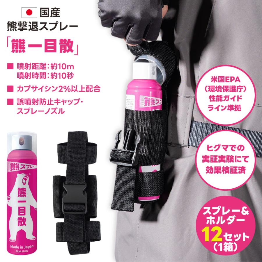 熊一目散【専用ホルダーつき】キャンプ・ハイキング・登山携行用スプレー 予約商品】【1箱12本セット】熊一目散 熊忌避剤 専用ホルダーセット