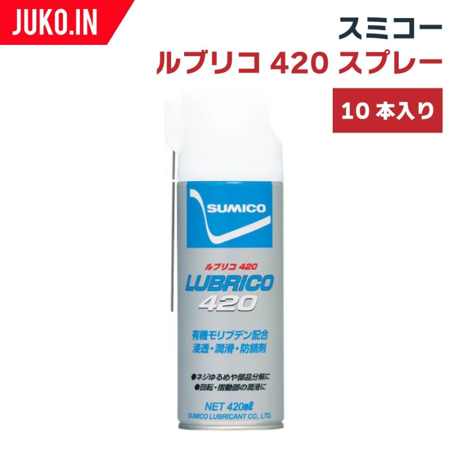 SUMICO スミコー ルブリコ420スプレー 10本入り 防錆 錆止め 潤滑 ネジ