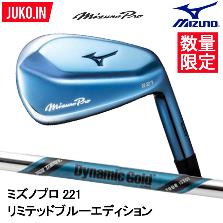 限定Mizuno Pro 221 リミテッドブルー アイアンセット 7本