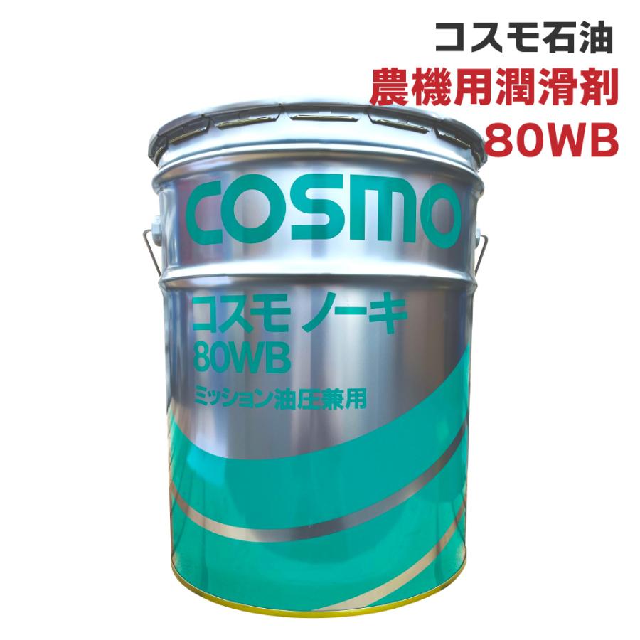 コスモノーキ80WB 20L 1缶 トラクター 油圧作動油 ギアオイル コスモノーキ80WB 20L 1缶 トラクター 油圧作動油 ギアオイル