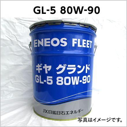 入荷未定】自動車用ギヤオイル|ギヤオイルGL-5|80W-90|出光 コスモ JX