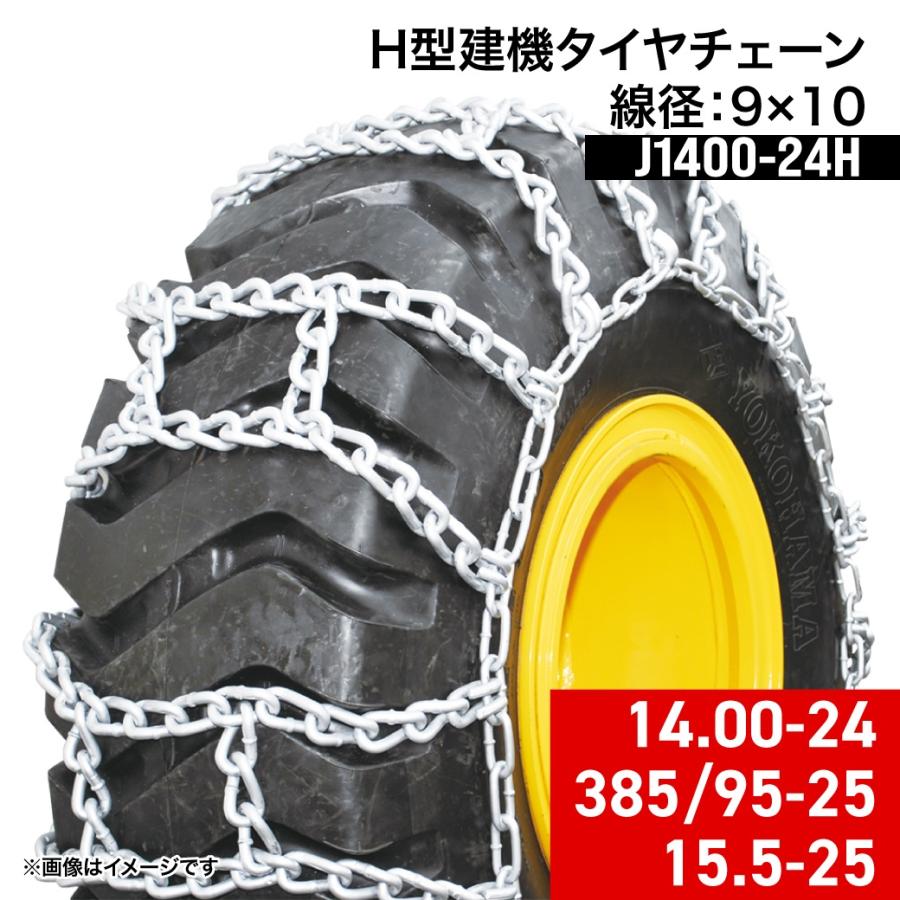 建設機械用タイヤチェーン J1400-24H 14.00-24 385/95-25 15.5-25 線径 