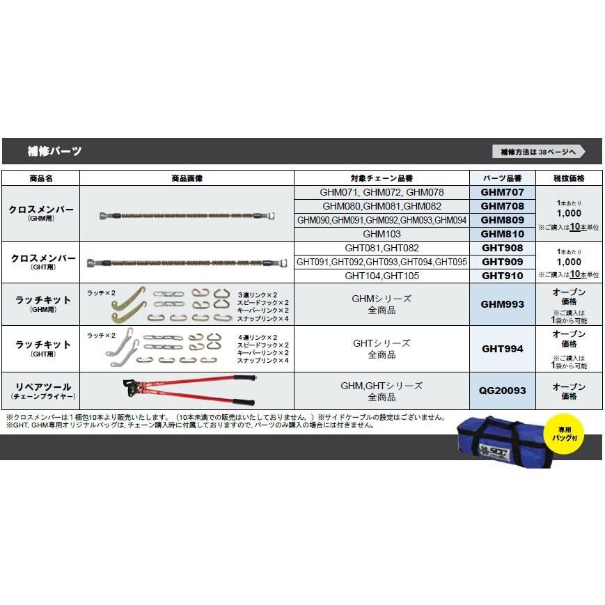 タイヤチェーン SCC JAPAN GHM081|1ペア(タイヤ2本分)|乗用車・小・中型トラック用 ケーブルチェーン 軽量 合金鋼｜juko-in｜06