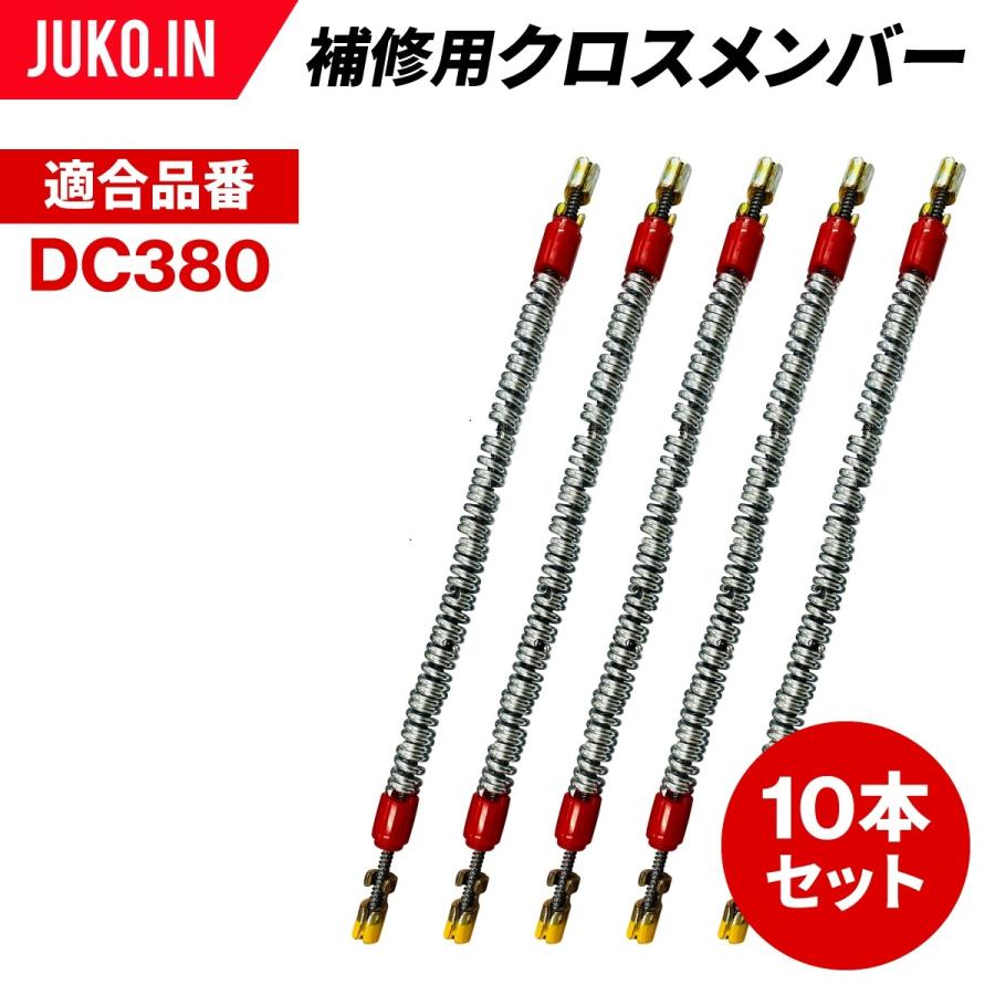 SCC JAPAN|DC925(E)|10本セット|補修用クロスメンバー|交換用チェーン