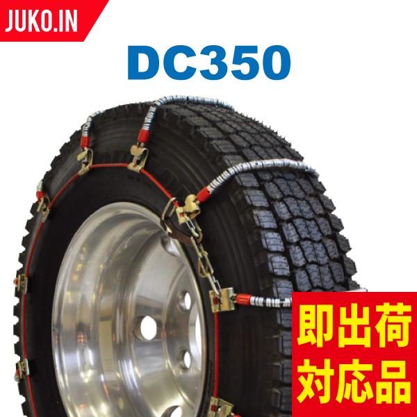 SCC JAPAN|DC350|1ペア(タイヤ2本分)|小・中型トラック用 ケーブルチェーン スプリングタイヤチェーン コイル