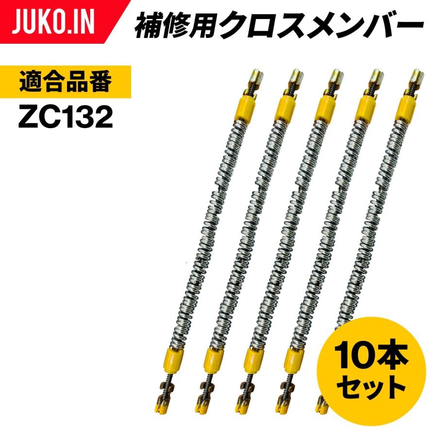 RKK★追加分 SCC JAPAN|ZC932|10本セット|補修用クロスメンバー|交換用チェーン