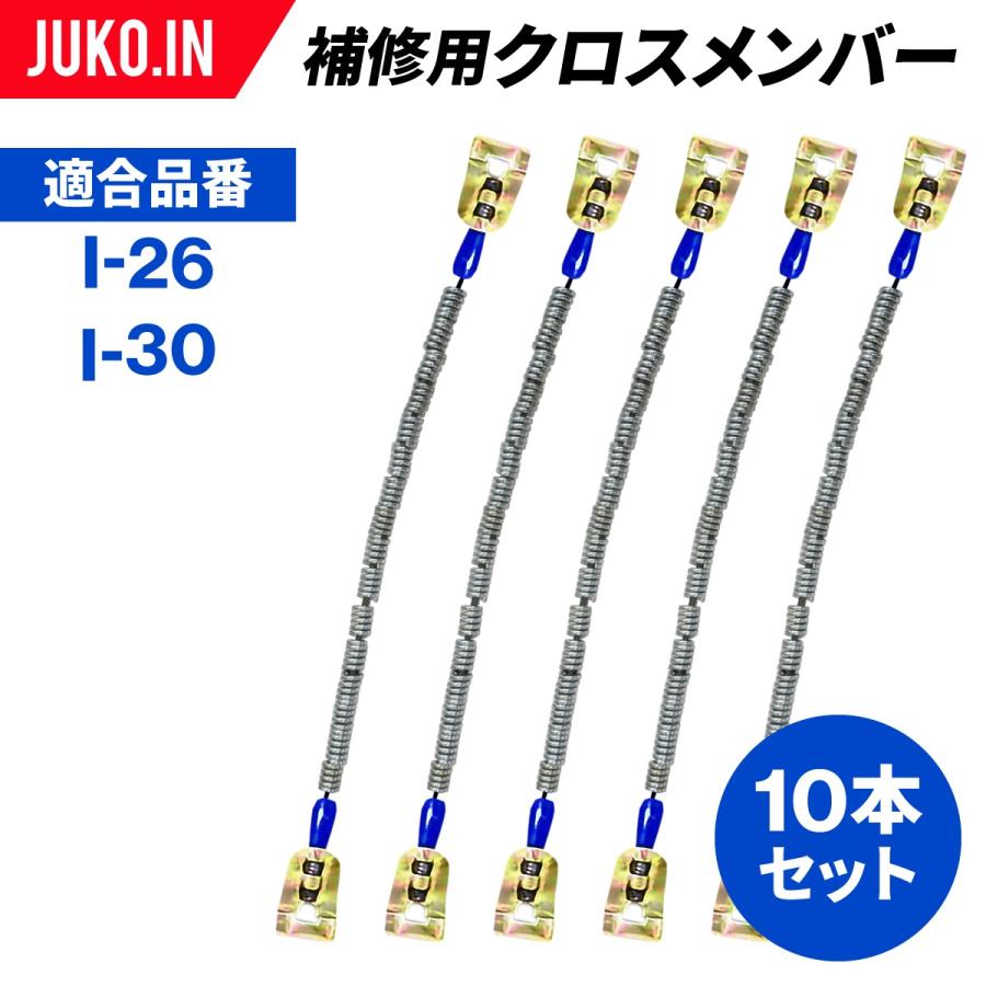 SCCさん専用ページです SCC JAPAN|I-912|10本セット|補修用クロスメンバー|交換用チェーン