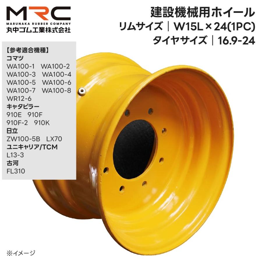 建設機械ホイール 24×W15L(16.9-24用) コマツ 日立 TCM CAT 古河
