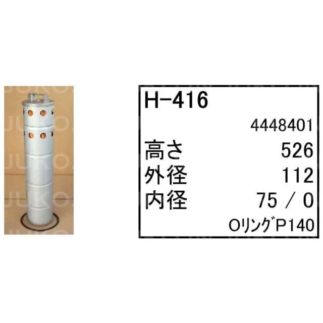 日立 パワーショベル ZX70-3 ハイドロリックエレメントH-416