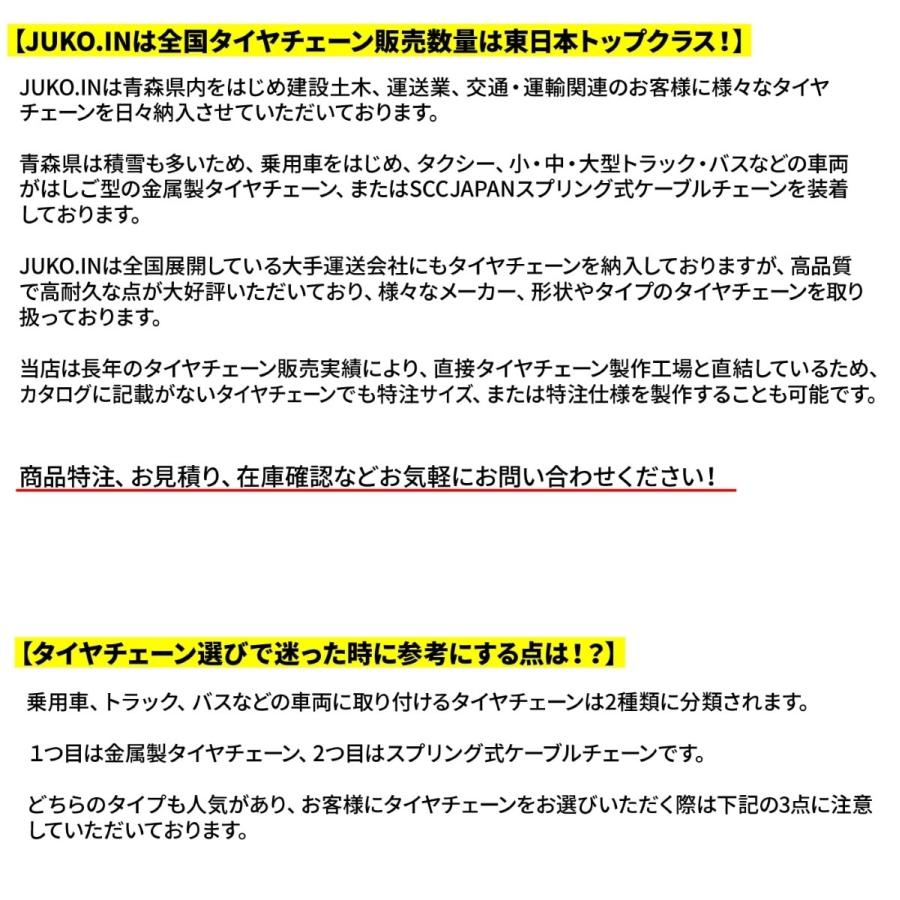 トラック・バス用タイヤチェーン|89195|ノーマルタイヤ|シングルタイプ 1ペア(タイヤ2本分)|鉄製｜juko-in｜04