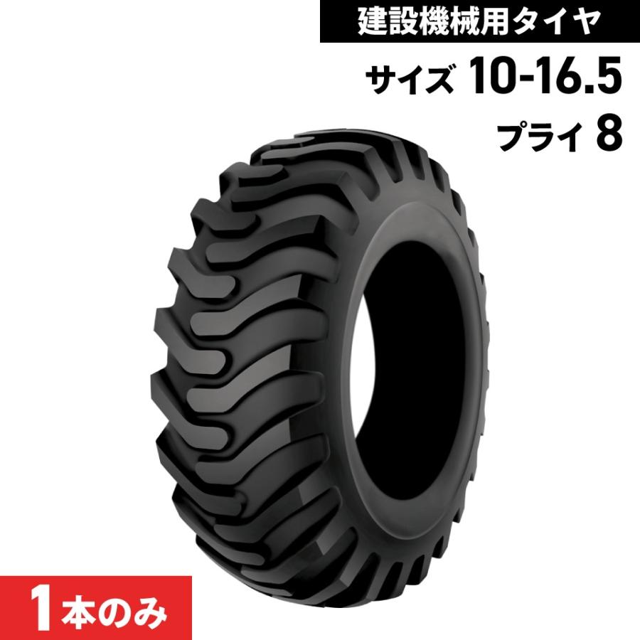 タイヤショベル ホイールローダー タイヤ 10-16.5 8PR チューブレス 