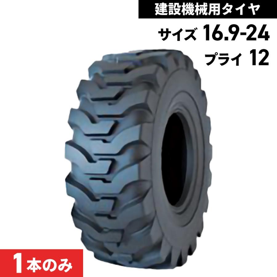 タイヤショベル ホイールローダー タイヤ 16.9-24 12PR チューブレス 