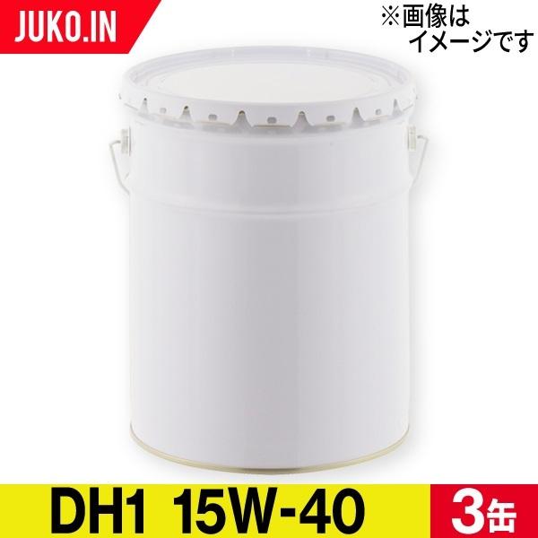 ディーゼル用エンジンオイル DH-1 粘度15W-40 CF 3缶セット 出光 コスモ JX ENEOS | 