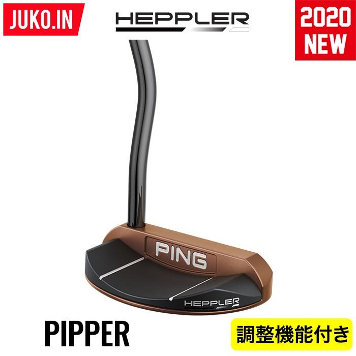 【調整機能付き】ヘプラー PIPER 日本仕様 PING ピンゴルフ パイパー パター 左右・ライ角・グリップ選択可能 JUKO.INGOLF