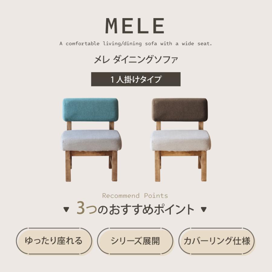 関家具 MELE メレ ダイニングソファ 1人掛け 1P バーチ材 ソファ