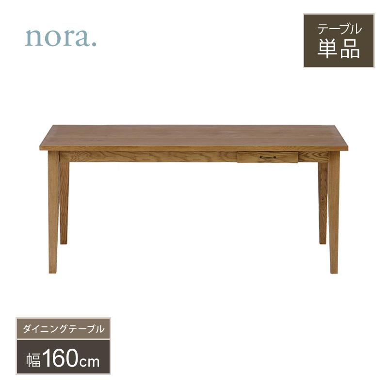 nora. ファッジ　ダイニングテーブル 関家具 FUDGE ファッジ ダイニングテーブル 幅160cm テーブル単品 収納