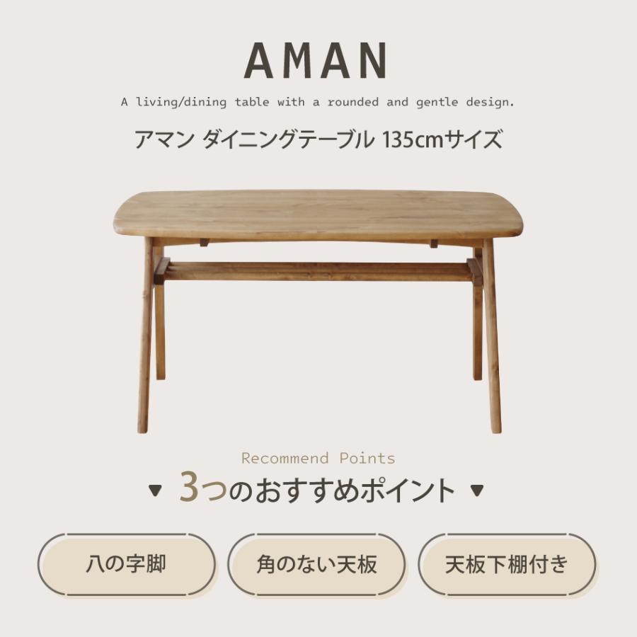 関家具 AMAN アマン リビングダイニングテーブル 幅135cm 奥行80cm 高