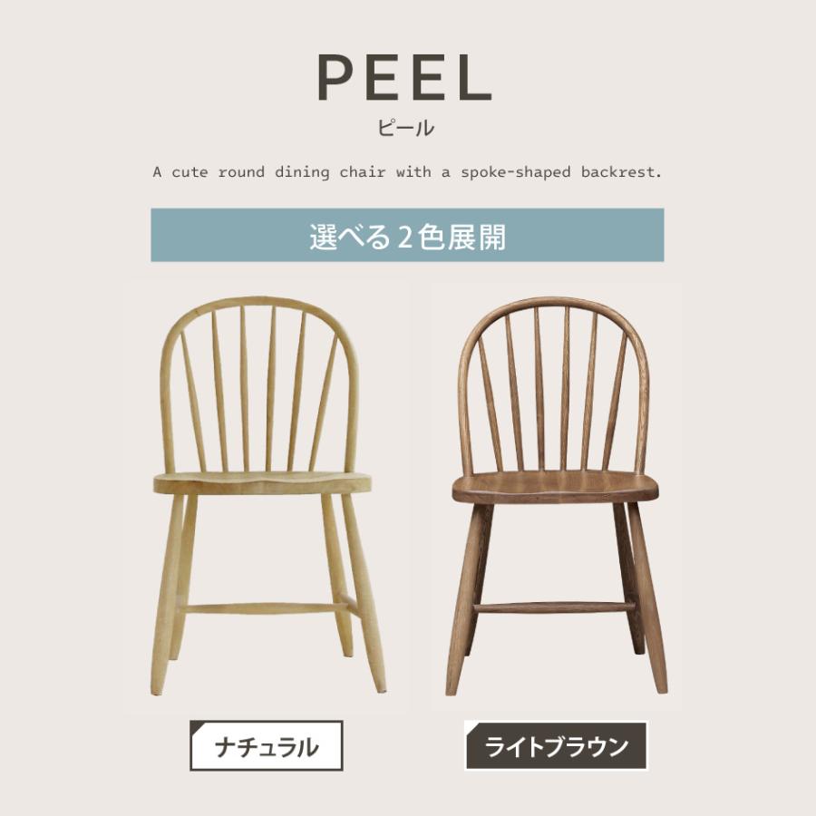 関家具 PEEL ピール ダイニングチェア オーク無垢材 ナチュラル ライト