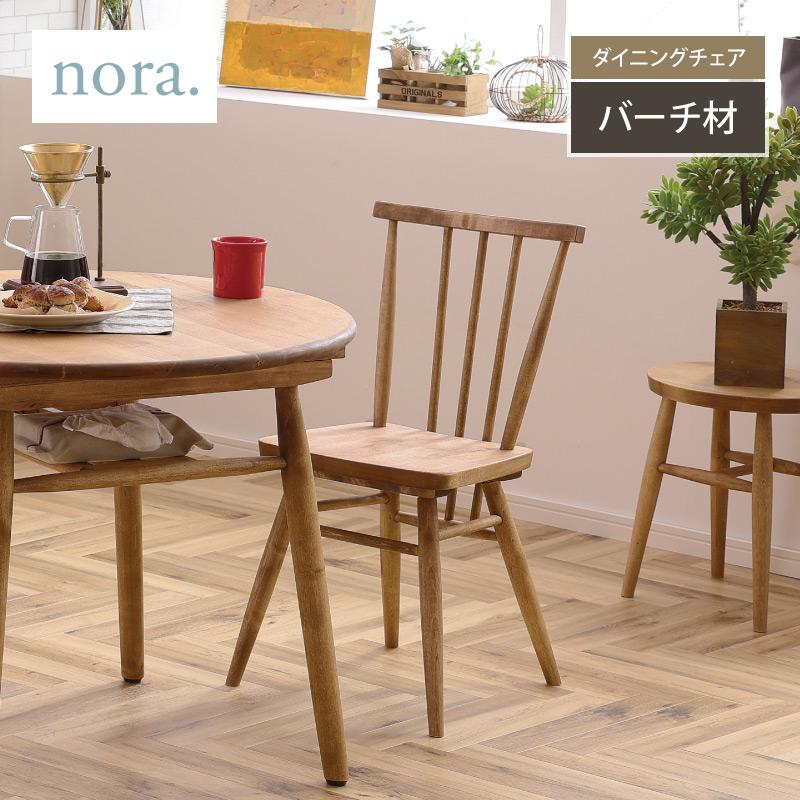 関家具 ANEMONE アネモネ ダイニングチェア バーチ材 板座 チェア