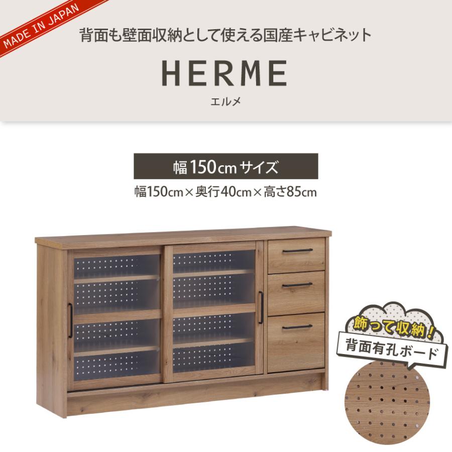 関家具 HERME エルメ キャビネット 幅150cm ガラス 棚 食器棚 キッチン