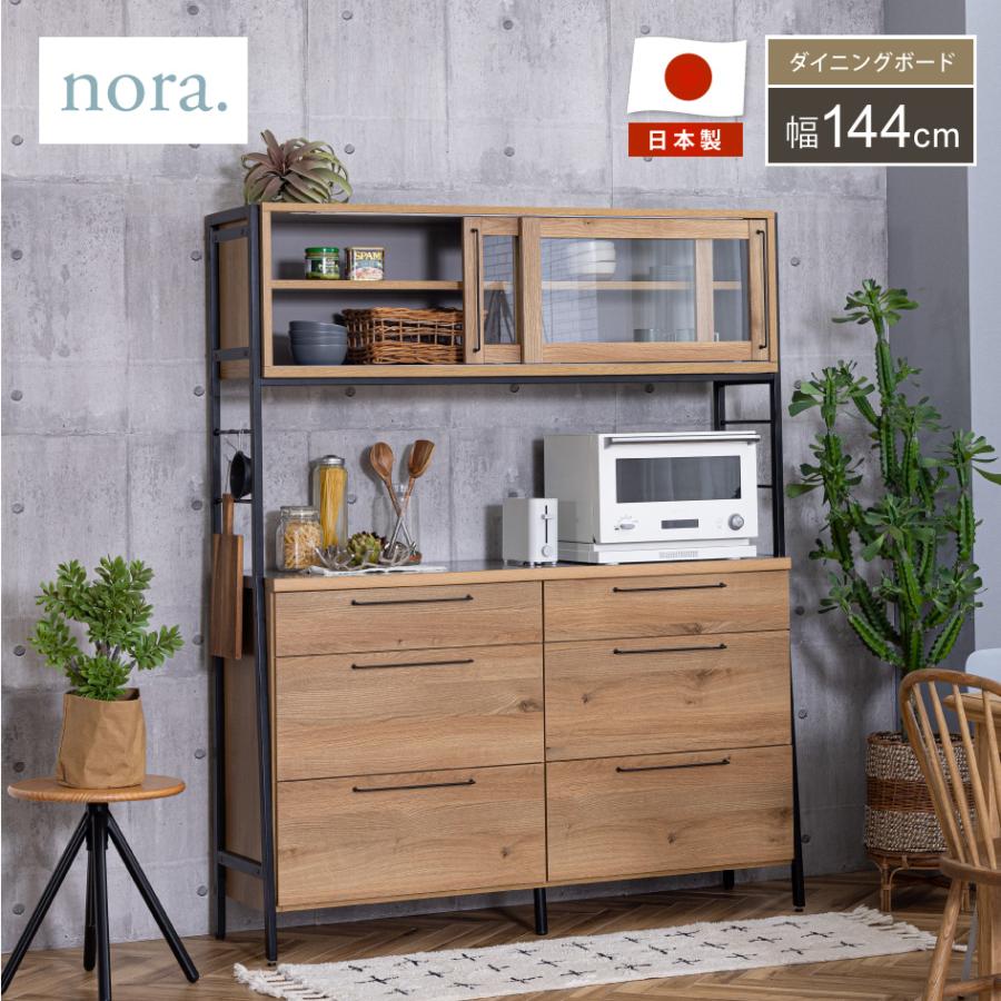 関家具 RITTER リッター キッチンボード ダイニングボード 幅144cm