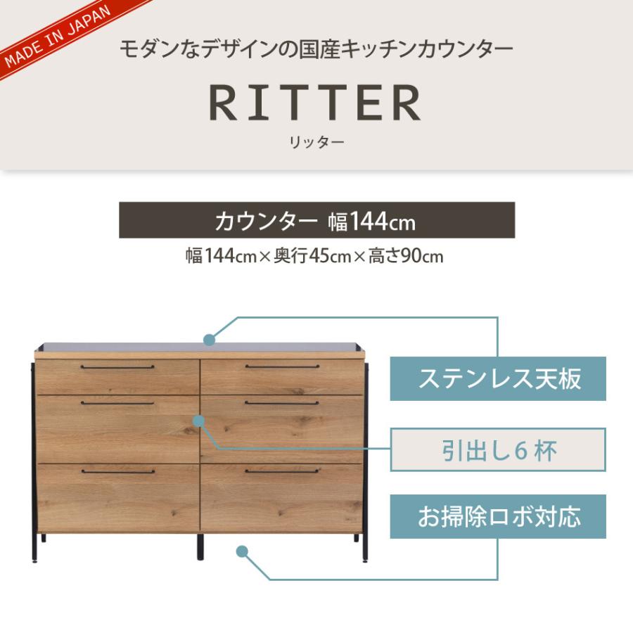 関家具 RITTER リッター キッチン カウンター 幅144cm 日本製 キッチン