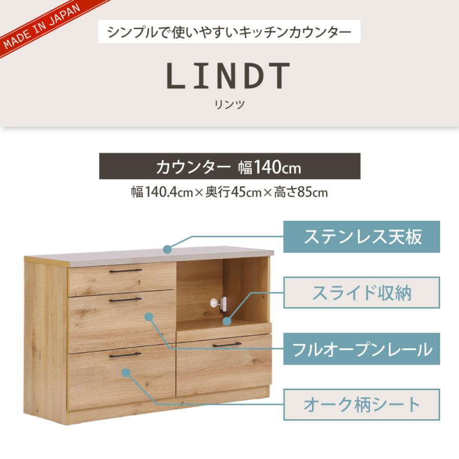 関家具 LINDT リンツ キッチン カウンター 幅140cm 140カウンター 日本