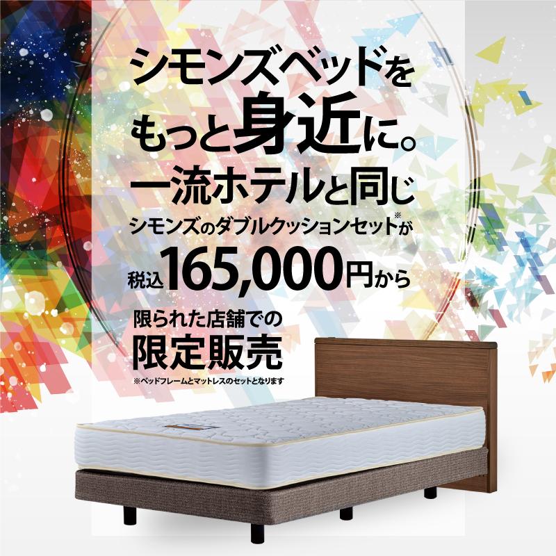 シモンズ ベッド イクラス シェルフフラット シングル レギュラー6.5 マットレス ダブルクッション 限定モデル 日本製 正規販売店 レギュラー SIMMONS_1