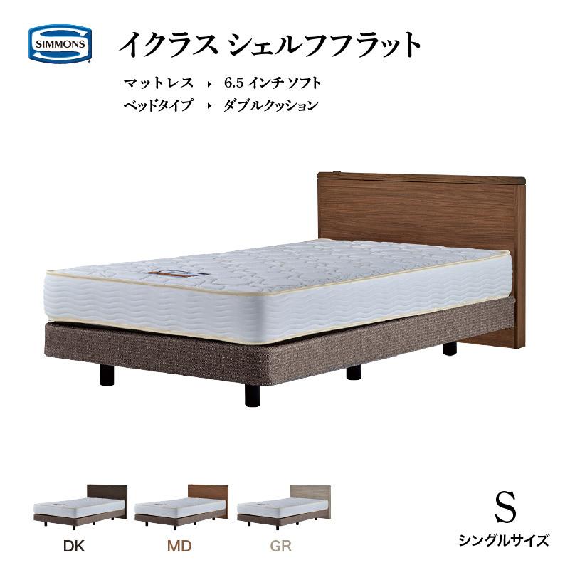 SIMMONS シモンズ ベッド イクラス シェルフフラット シングル SIMMONS シモンズ ベッド イクラス シェルフフラット シングル