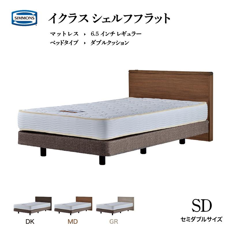 SIMMONS（シモンズ） 爆買 父の日 ベッド イクラス シェルフフラット