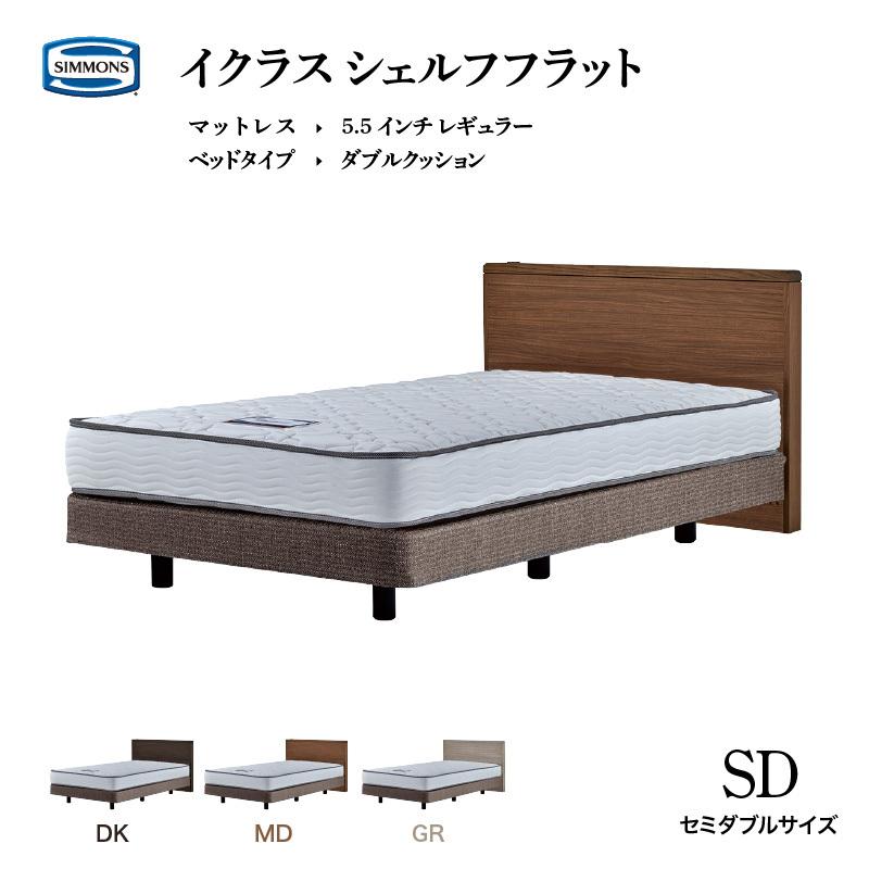SIMMONS シモンズ ベッド イクラス シェルフフラット セミダブル SIMMONS シモンズ ベッド イクラス シェルフフラット セミダブル