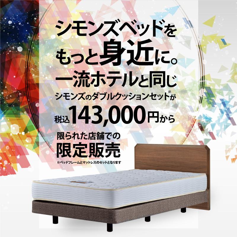 シモンズ ベッド イクラス フラット セミダブル レギュラー6.5 マットレス ダブルクッション 限定モデル ベッド 日本製 正規販売店 レギュラー SIMMONS_1