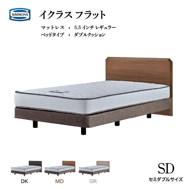 SIMMONS シモンズ ベッド イクラス フラット セミダブル SIMMONS シモンズ ベッド イクラス フラット セミダブル