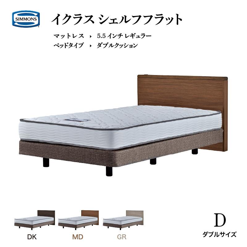 SIMMONS（シモンズ） ベッド イクラス シェルフフラット ダブル