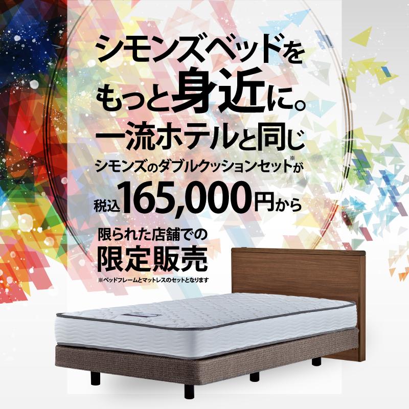 SIMMONS（シモンズ） ベッド イクラス シェルフフラット ダブル