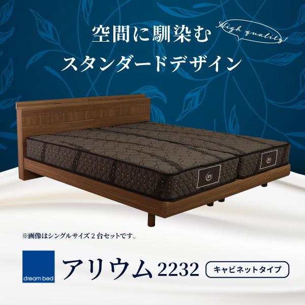 ドリームベッド 開梱設置無料 ベッド アリウム2232 キャビネットタイプ