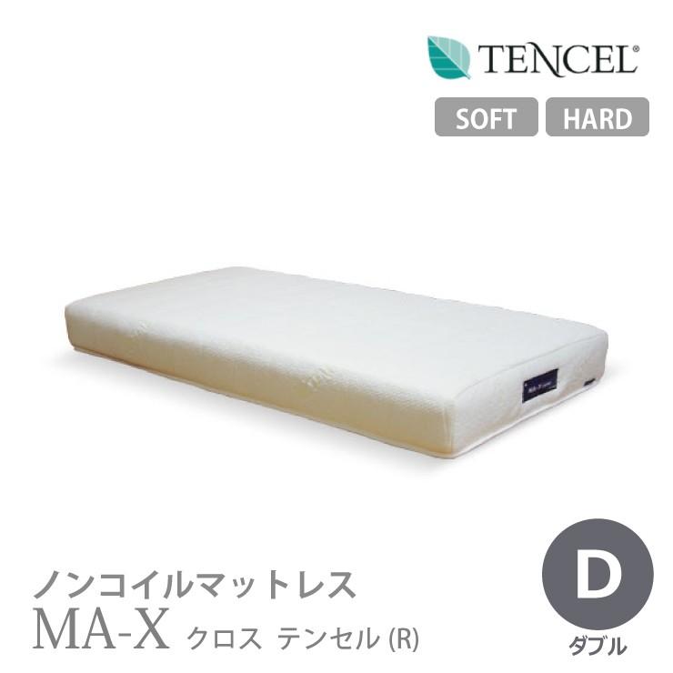ノンコイルマットレス MA-X D ダブルサイズ ハード／ソフト ミルキー色 テンセル 日本製