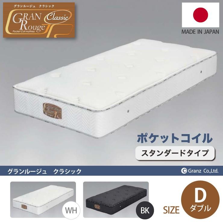 【残りホワイト１点のみ】グランツ Granz グランルージュ クラシック ポケットコイルマットレス D ダブルサイズ スタンダード 防ダニ 抗菌  270mm厚 日本製 : 243-12677 : 熟睡工房 - 通販 - Yahoo!ショッピング