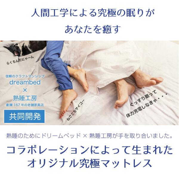 ドリームベッド x 熟睡工房オリジナル ミディアム（やや硬め）日本製