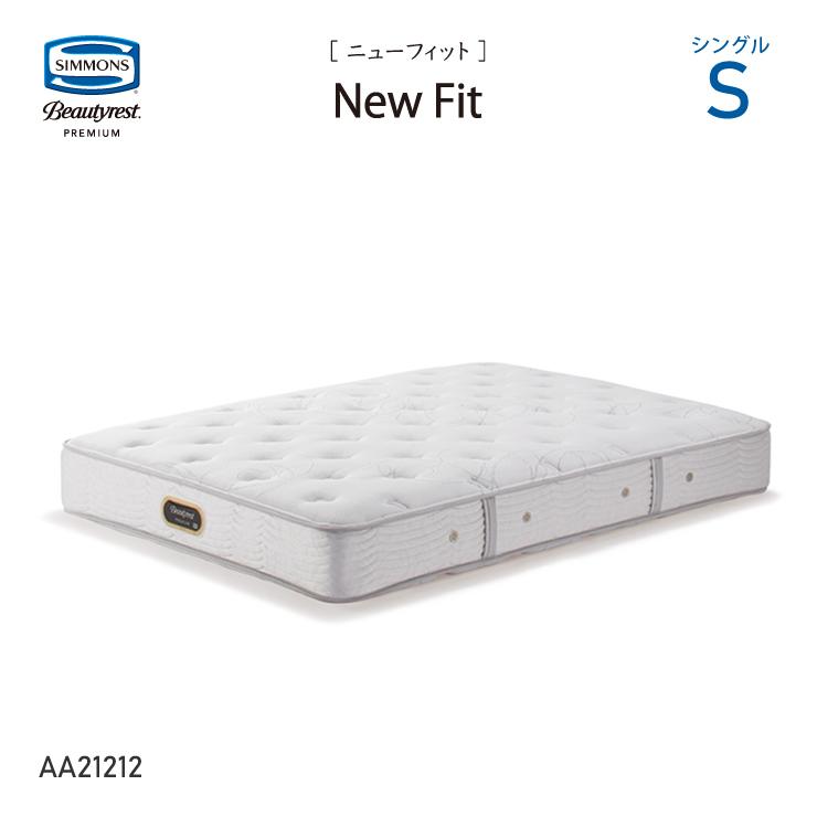 【自社配送エリア限定販売】Simmons/Newfitシングルサイズマットレス SIMMONS（シモンズ） ニューフィットマットレス AA21212 S シングル