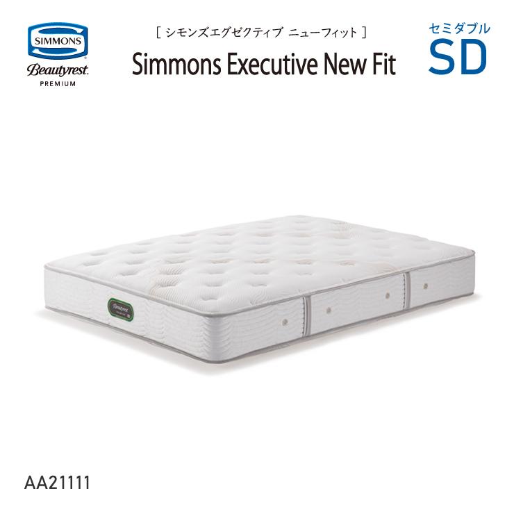 激安特価  SIMMONS シモンズ 7.5インチコイル ビューティーレスト代引不可 セミダブルサイズ SD AA21111 エグゼクティブニューフィットマットレス スプリングマットレス