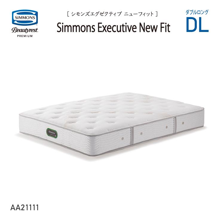 爆買 エグゼクティブニューフィットマットレス シモンズ AA21111 DL ダブルロングサイズ 7.5インチコイル ビューティーレストプレミアム SIMMONS 受注生産