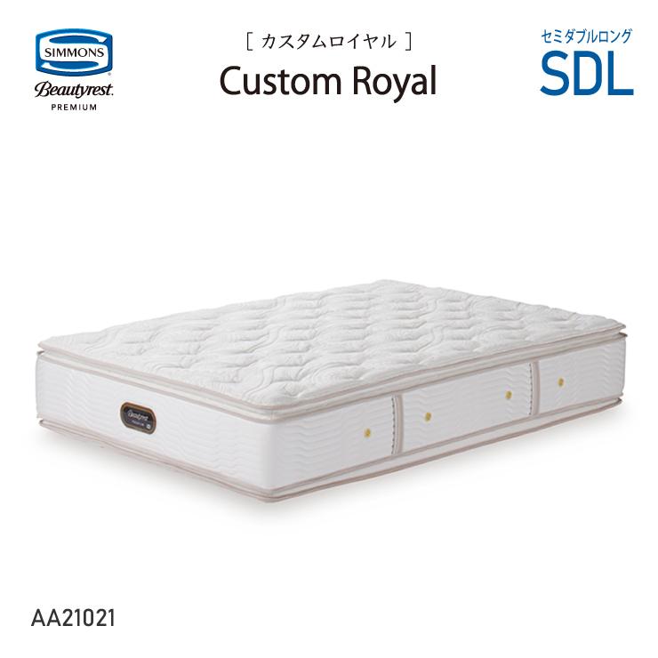 SIMMONS シモンズ カスタムロイヤル ニューフィット セミダブルベッド